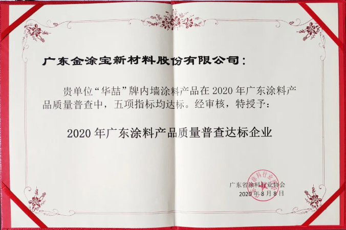 【號(hào)外】華喆漆榮獲“2020年廣東涂料產(chǎn)品質(zhì)量普查達(dá)標(biāo)企業(yè)”！
