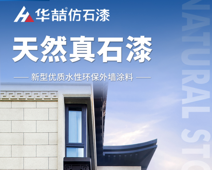 【華喆仿石漆】當努力到一定程度，幸運自會與你不期而遇！